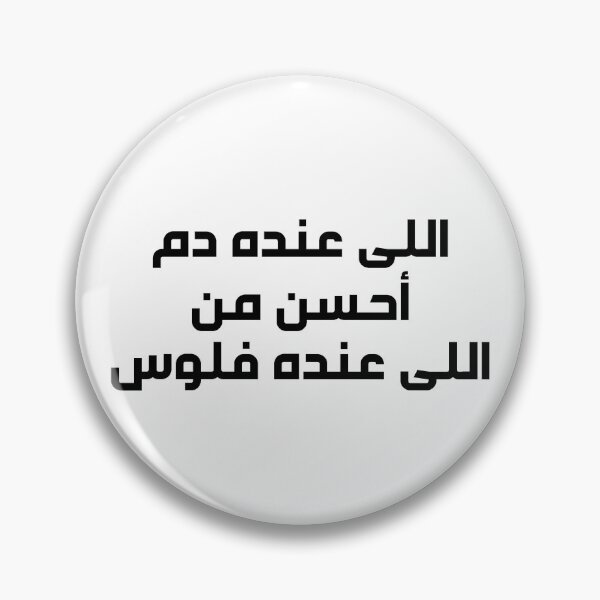 Item preview, Special Funny Arabic Quotes أللى عندة دم احسن من اللى عنده فلوس designed and sold by MHassan92.