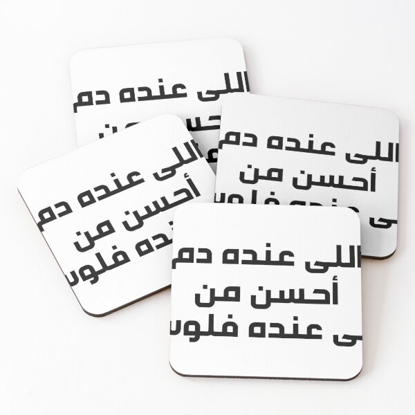 Item preview, Special Funny Arabic Quotes أللى عندة دم احسن من اللى عنده فلوس designed and sold by MHassan92.