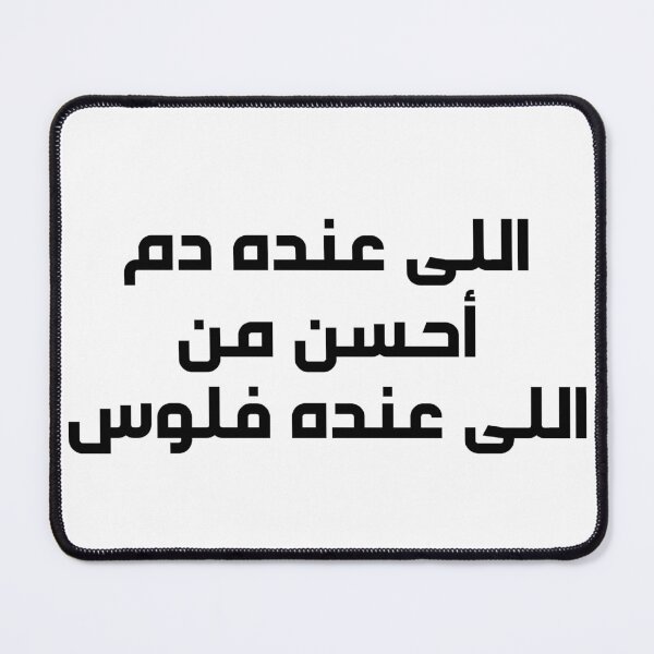 Item preview, Special Funny Arabic Quotes أللى عندة دم احسن من اللى عنده فلوس designed and sold by MHassan92.