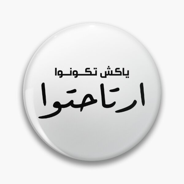 Item preview, Special Funny Arabic Quotes ياكش تكونوا ارتاحتوا designed and sold by MHassan92.