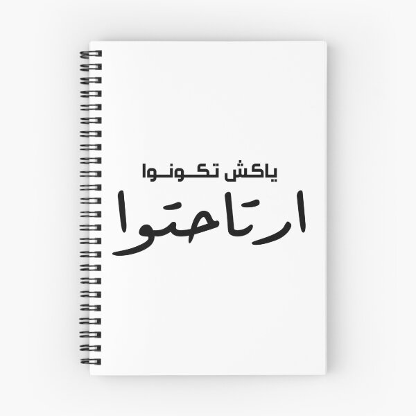 Item preview, Special Funny Arabic Quotes ياكش تكونوا ارتاحتوا designed and sold by MHassan92.