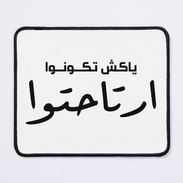 Item preview, Special Funny Arabic Quotes ياكش تكونوا ارتاحتوا designed and sold by MHassan92.