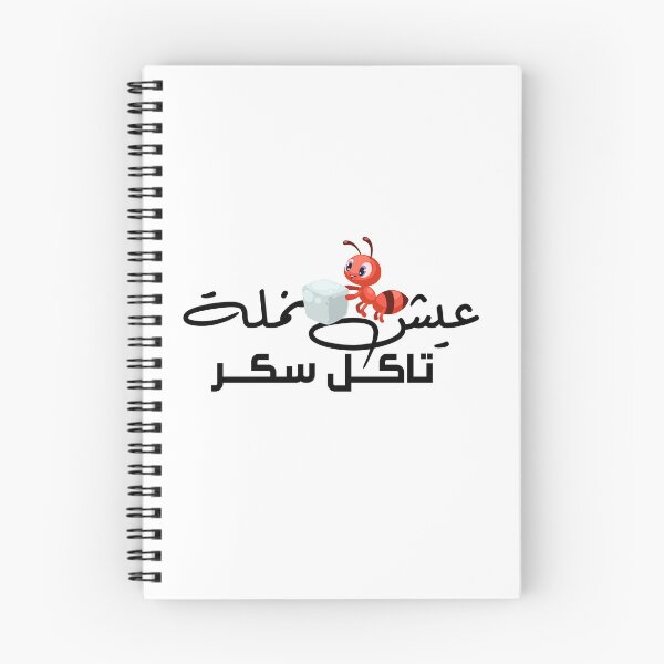 Item preview, Special Funny Arabic Quotes عيش نمله تاكل سكر designed and sold by MHassan92.