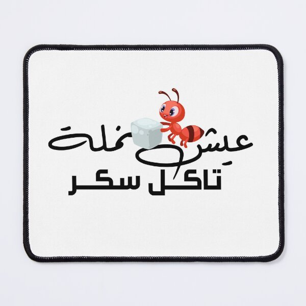 Item preview, Special Funny Arabic Quotes عيش نمله تاكل سكر designed and sold by MHassan92.