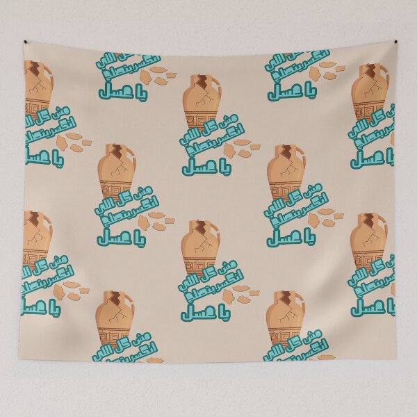 Item preview, مش كل اللي انكسر يتصلح  designed and sold by NurzZz73.