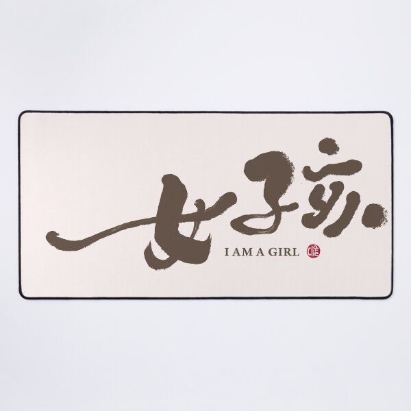 Item preview, “女孩”，"Girl", Chinese handwriting, I am a girl. handwriting art. designed and sold by clairechien.