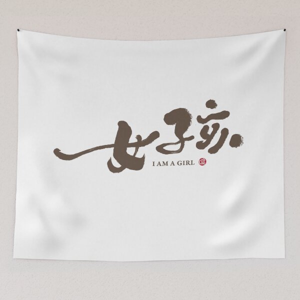 Item preview, “女孩”，"Girl", Chinese handwriting, I am a girl. handwriting art. designed and sold by clairechien.