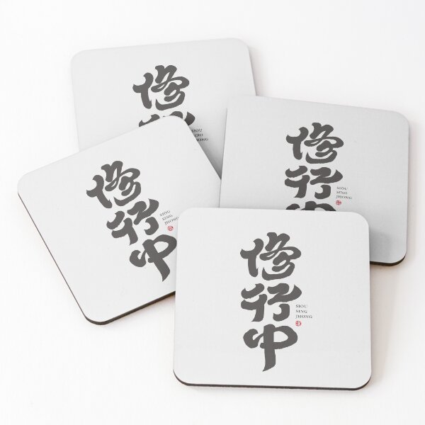 Item preview, ”修行中“，"Practice" expresses the state of peace and self-cultivation. Handwritten lettering artistic creation, Chinese calligraphy characters. designed and sold by clairechien.