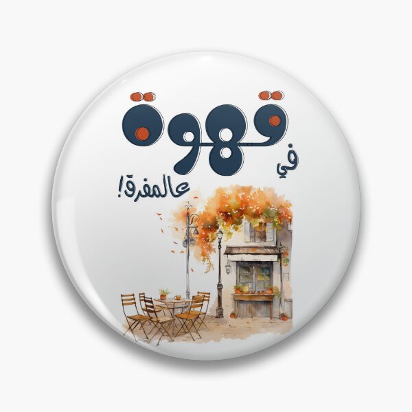 Item preview, فيروز اغاني عربي لبنان في قهوة ع المفرق- Fairuz Arabic Nostalgia Coffee Song Beirut designed and sold by FUNqoosh.