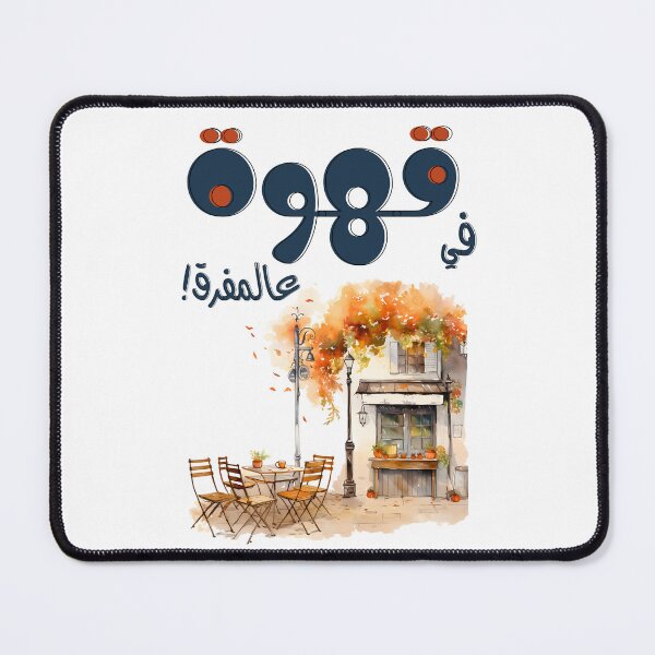 Item preview, فيروز اغاني عربي لبنان في قهوة ع المفرق- Fairuz Arabic Nostalgia Coffee Song Beirut designed and sold by FUNqoosh.