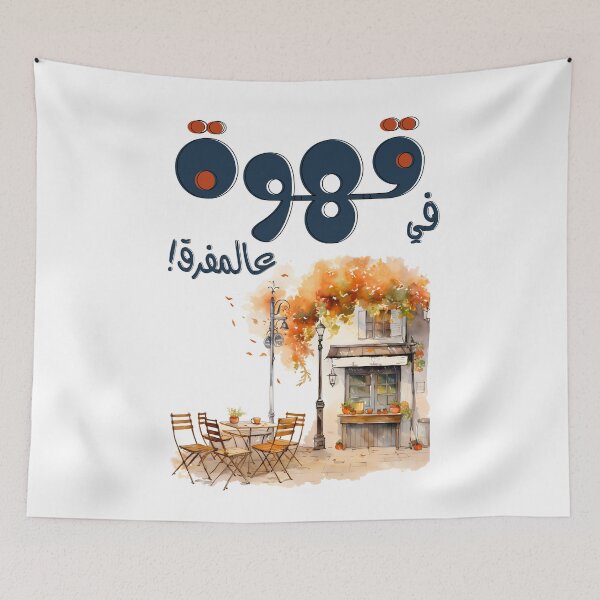 Item preview, فيروز اغاني عربي لبنان في قهوة ع المفرق- Fairuz Arabic Nostalgia Coffee Song Beirut designed and sold by FUNqoosh.