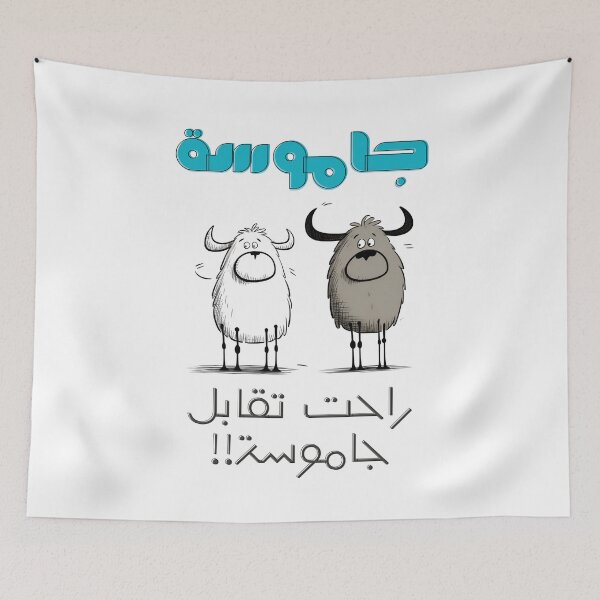 Item preview, Arabic Funny Retro TV Humor- مسرحية العيال كبرت جاموسة راحت تقابل جاموسة designed and sold by FUNqoosh.