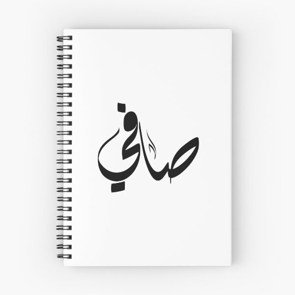 Item preview, Safy Arabic name صافي designed and sold by ArabicFeather.