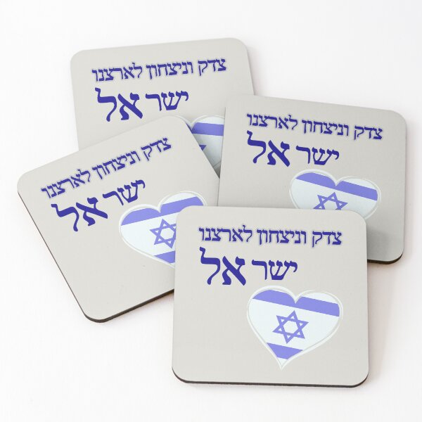 Item preview, Justice and victory for our country Israel - in Hebrew designed and sold by OMdesign10.