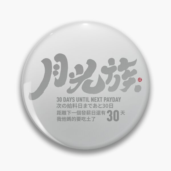 Item preview, "月光族”"People who run out of salary before the end of the month", a popular phrase, Chinese handwriting, calligraphy font style, a term full of joking. designed and sold by clairechien.