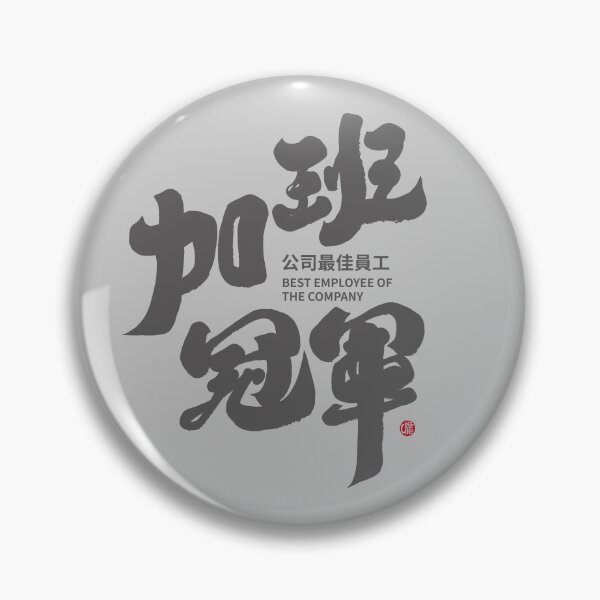 Item preview, "加班冠軍“，"Overtime Champion" is a playful self-deprecation of one's own identity, suitable for people who work overtime, and is a unique Chinese handwriting creation. designed and sold by clairechien.