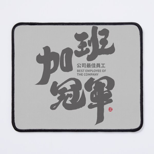 Item preview, "加班冠軍“,"Overtime Champion" is a playful self-deprecation of one's own identity, suitable for people who work overtime, and is a unique Chinese handwriting creation. designed and sold by clairechien.