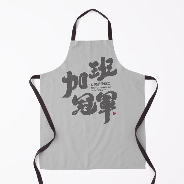 Item preview, "加班冠軍“,"Overtime Champion" is a playful self-deprecation of one's own identity, suitable for people who work overtime, and is a unique Chinese handwriting creation. designed and sold by clairechien.