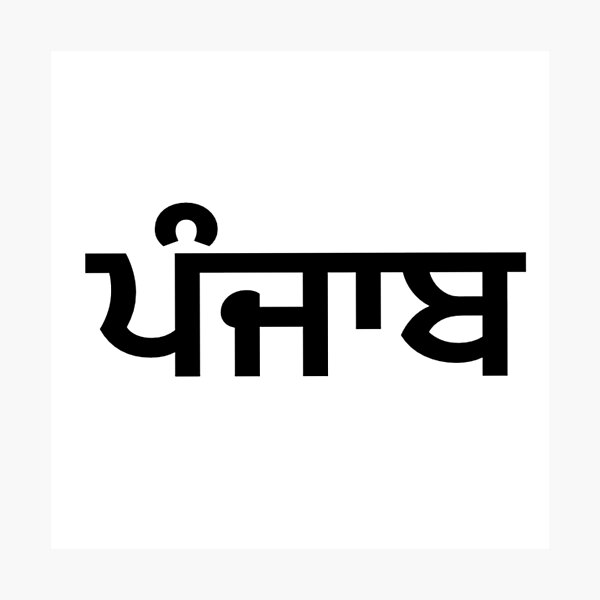 Item preview, Punjab (ਪੰਜਾਬ) written in black letters  designed and sold by PurpleClouds26.
