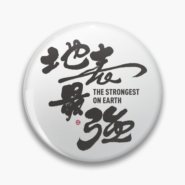 Item preview, ”地表最強“。"The Strongest Man on Earth", handwritten Chinese characters full of personal characteristics. Hand lettering artwork. designed and sold by clairechien.