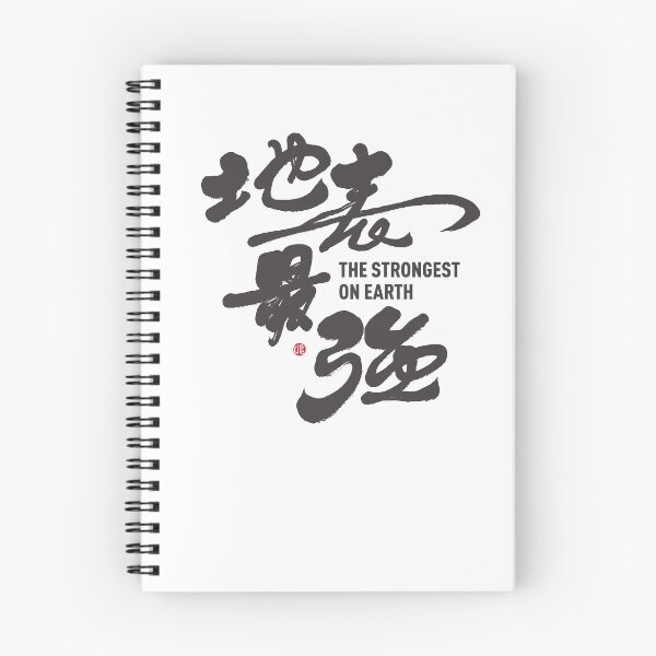Item preview, ”地表最強“。"The Strongest Man on Earth", handwritten Chinese characters full of personal characteristics. Hand lettering artwork. designed and sold by clairechien.