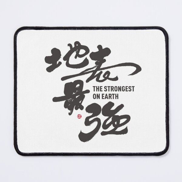 Item preview, ”地表最強“。"The Strongest Man on Earth", handwritten Chinese characters full of personal characteristics. Hand lettering artwork. designed and sold by clairechien.