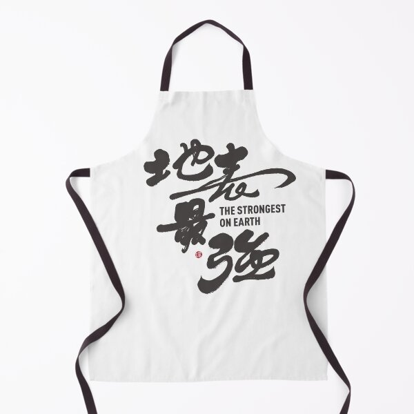 Item preview, ”地表最強“。"The Strongest Man on Earth", handwritten Chinese characters full of personal characteristics. Hand lettering artwork. designed and sold by clairechien.
