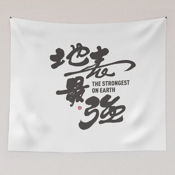 Item preview, ”地表最強“。"The Strongest Man on Earth", handwritten Chinese characters full of personal characteristics. Hand lettering artwork. designed and sold by clairechien.