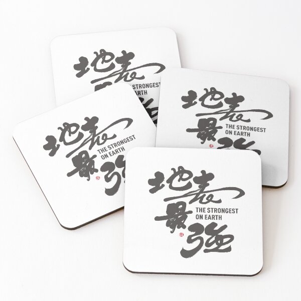 Item preview, ”地表最強“。"The Strongest Man on Earth", handwritten Chinese characters full of personal characteristics. Hand lettering artwork. designed and sold by clairechien.