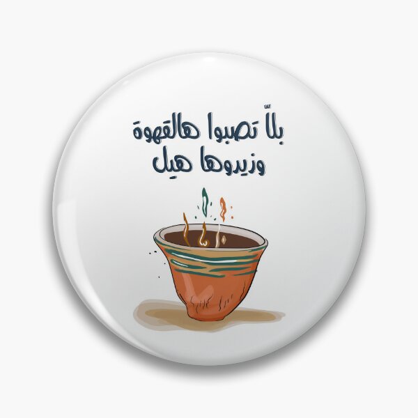 Item preview, القهوة العربية بلا تصبوا هالقهوة وزيدوها هيل سميرة توفيق- Arabic Coffee Cup with Cardamom Retro Song Samira Tawfik designed and sold by FUNqoosh.