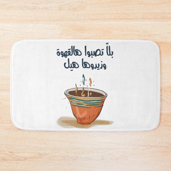 Item preview, القهوة العربية بلا تصبوا هالقهوة وزيدوها هيل سميرة توفيق- Arabic Coffee Cup with Cardamom Retro Song Samira Tawfik designed and sold by FUNqoosh.