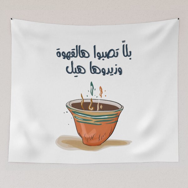 Item preview, القهوة العربية بلا تصبوا هالقهوة وزيدوها هيل سميرة توفيق- Arabic Coffee Cup with Cardamom Retro Song Samira Tawfik designed and sold by FUNqoosh.