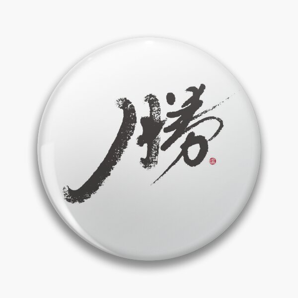 Item preview, “勝”，"Win", the artistic Chinese handwriting, is a Chinese character full of glory. designed and sold by clairechien.