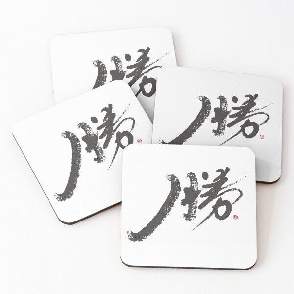 Item preview, “勝”，"Win", the artistic Chinese handwriting, is a Chinese character full of glory. designed and sold by clairechien.