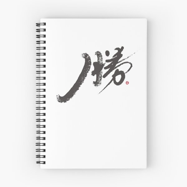 Item preview, “勝”，"Win", the artistic Chinese handwriting, is a Chinese character full of glory. designed and sold by clairechien.