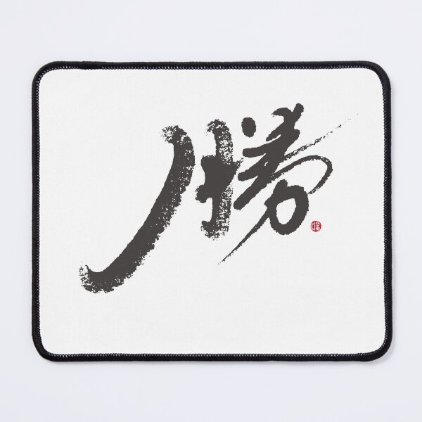 Item preview, “勝”,"Win", the artistic Chinese handwriting, is a Chinese character full of glory. designed and sold by clairechien.