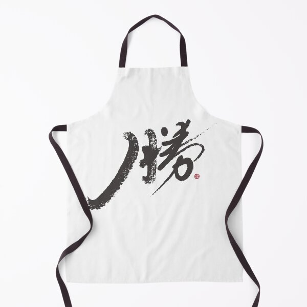 Item preview, “勝”，"Win", the artistic Chinese handwriting, is a Chinese character full of glory. designed and sold by clairechien.