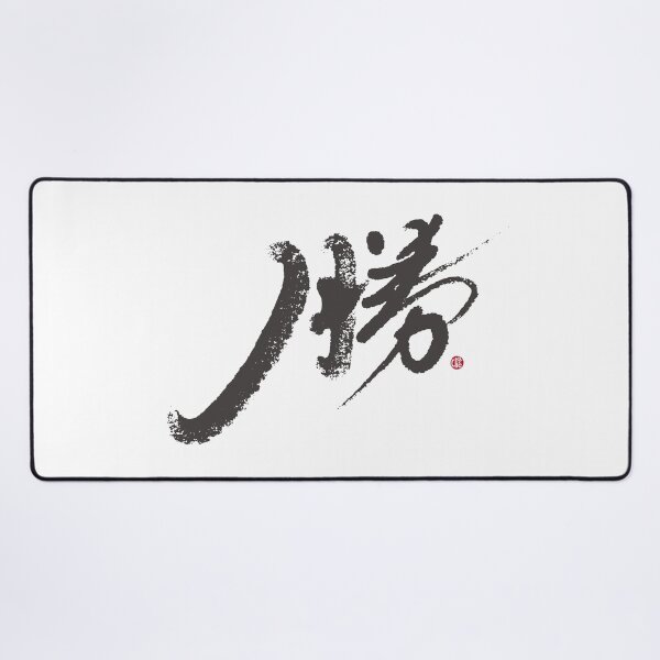 Item preview, “勝”，"Win", the artistic Chinese handwriting, is a Chinese character full of glory. designed and sold by clairechien.