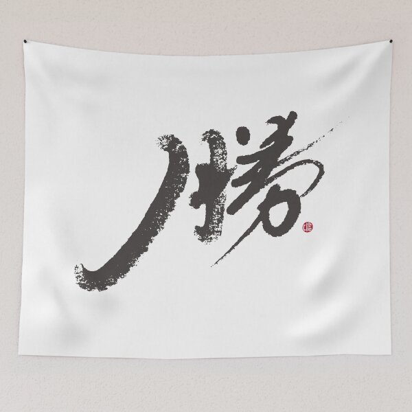 Item preview, “勝”，"Win", the artistic Chinese handwriting, is a Chinese character full of glory. designed and sold by clairechien.
