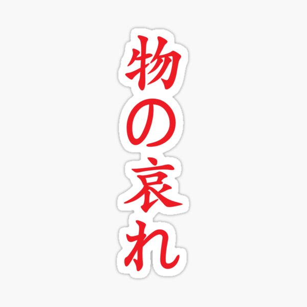 Red Mono No Aware (Japanese for the "pathos of things" in red vertical kanji) Sticker