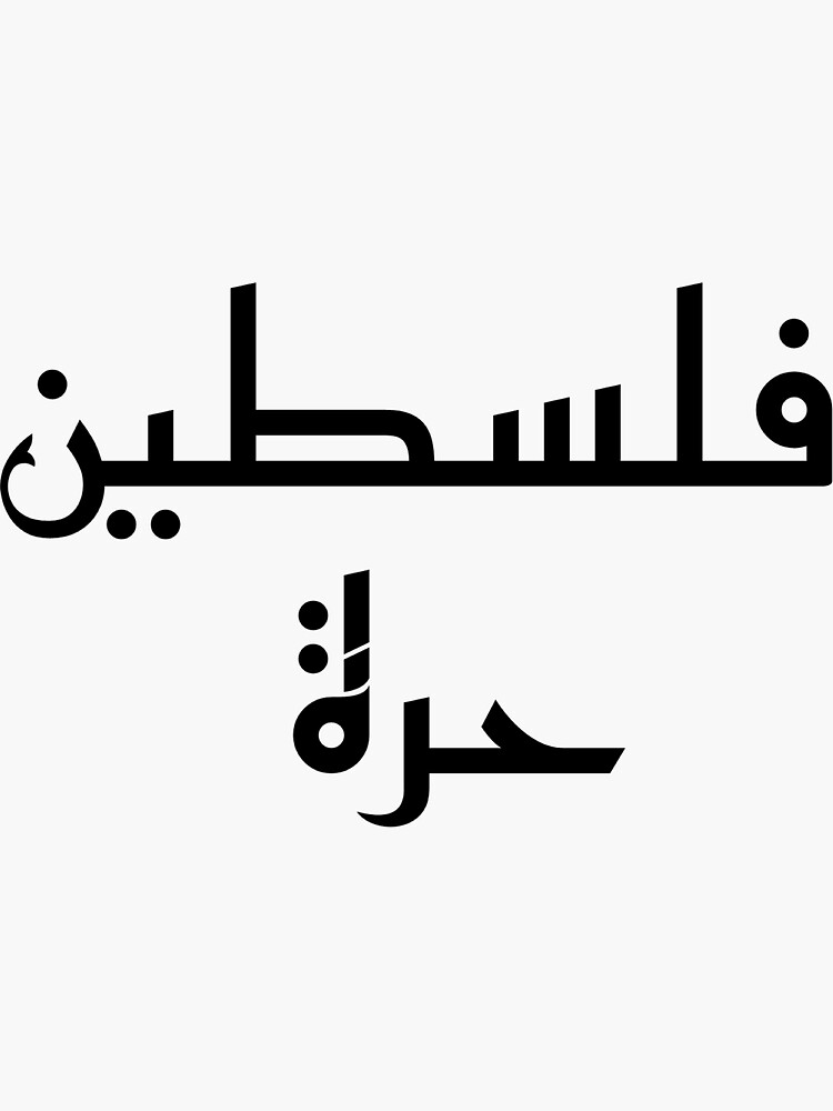 Free Palestine فلسطين حرة Minimalist Reem Kufi Font Black&quot; Sticker 