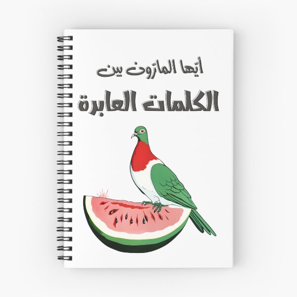 Item preview, Mahmoud Darwish Palestine Poems- أيها المارون بين الكلمات العابرة محمود درويش فلسطين designed and sold by FUNqoosh.
