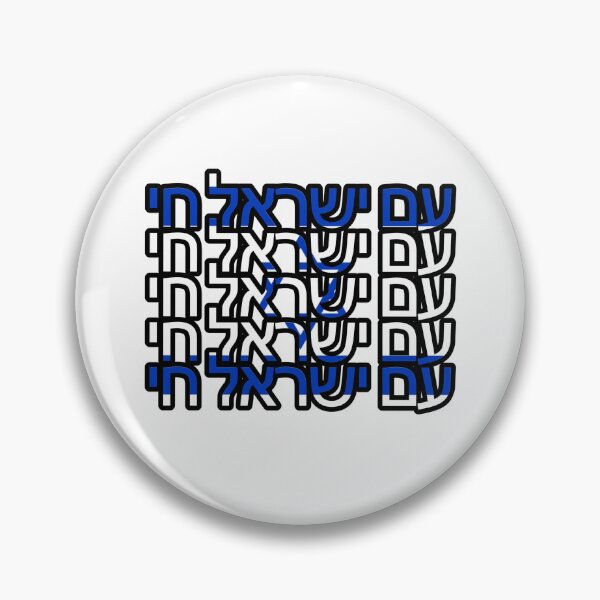 Item preview, Am Yisrael (Israel) Chai, ‏עם ישראל חי designed and sold by itsmemaytal.
