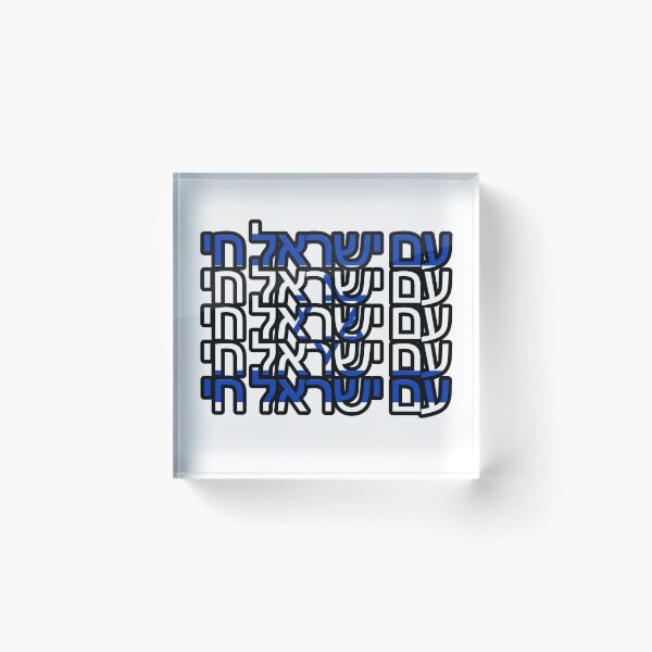 Item preview, Am Yisrael (Israel) Chai, ‏עם ישראל חי designed and sold by itsmemaytal.