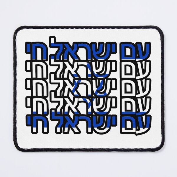 Item preview, Am Yisrael (Israel) Chai, ‏עם ישראל חי designed and sold by itsmemaytal.