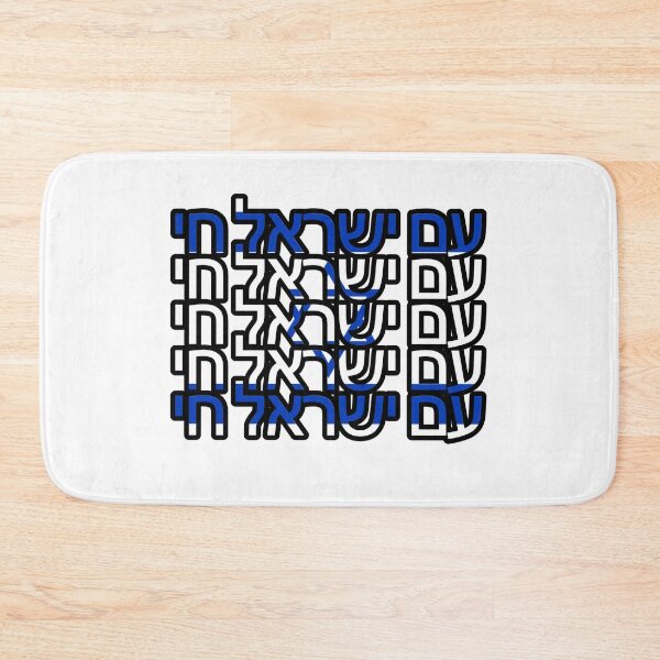 Item preview, Am Yisrael (Israel) Chai, ‏עם ישראל חי designed and sold by itsmemaytal.