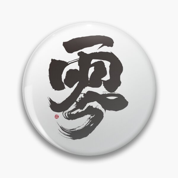 Item preview, "零“，"Zero", a Chinese calligraphy artistic word, starts over, a word of positive energy and encouragement. designed and sold by clairechien.