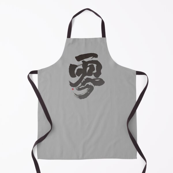 Item preview, "零“，"Zero", a Chinese calligraphy artistic word, starts over, a word of positive energy and encouragement. designed and sold by clairechien.