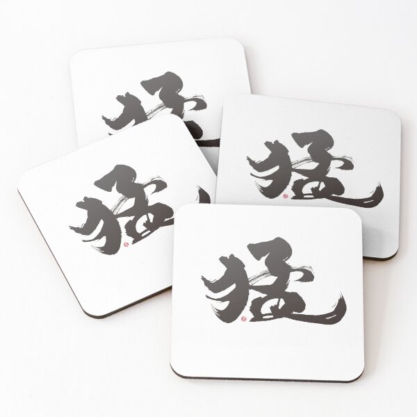 Item preview, ”猛“，"Meng", handwritten Chinese font, is a Chinese character with a strong meaning. Handwritten artistic font design. designed and sold by clairechien.