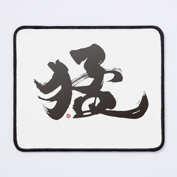 Item preview, ”猛“,"Meng", handwritten Chinese font, is a Chinese character with a strong meaning. Handwritten artistic font design. designed and sold by clairechien.